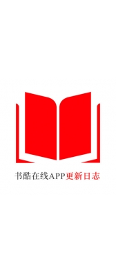 钦州市[安卓APK] 书酷在线APP更新日志（最新版本：v2.0.1125）
